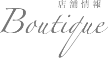 Boutique 店舗情報