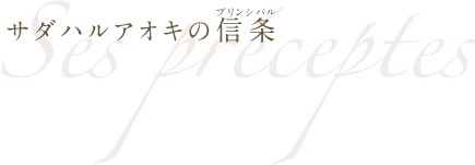 サダハルアオキの信条（プリンシパル）