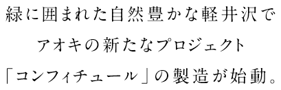 緑に囲まれた自然豊かな軽井沢でアオキの新たなプロジェクト「コンフィチュール」の製造が始動。