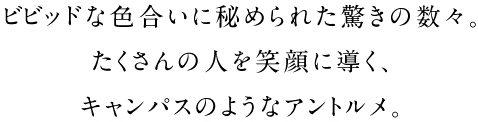 大胆な発想から誕生する、スタイリッシュな四角いケーキ。
目指すのは、ジュエリーな輝きを放つ味わう宝石。