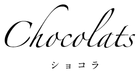 Chocolats　ショコラ
