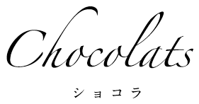 chocolats　ショコラ