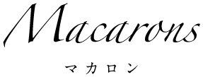 Macarons　マカロン