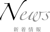 News 新着情報