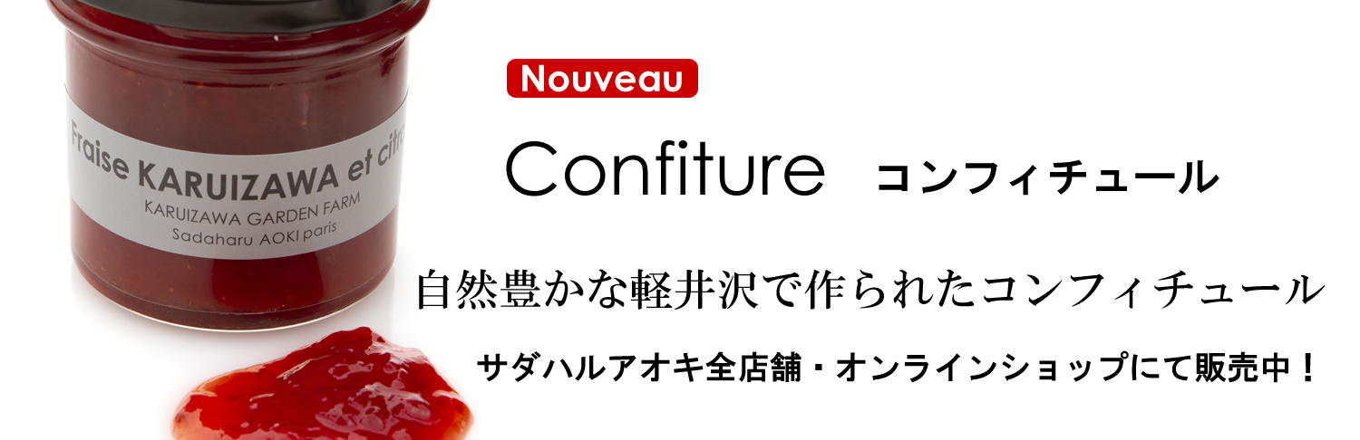 コンフィチュール