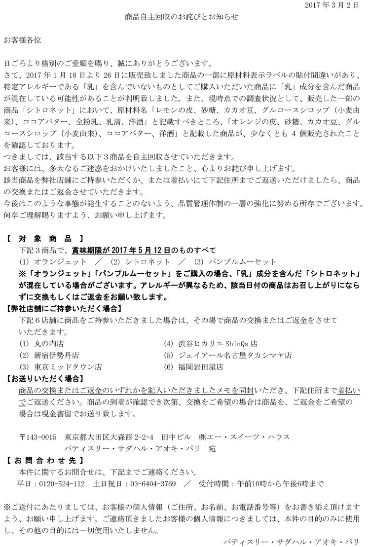 パティスリー サダハル アオキ パリ Patisserie Sadaharu Aoki Paris 商品自主回収のお詫びとお知らせ パティスリー サダハル アオキ パリ Patisserie Sadaharu Aoki Paris